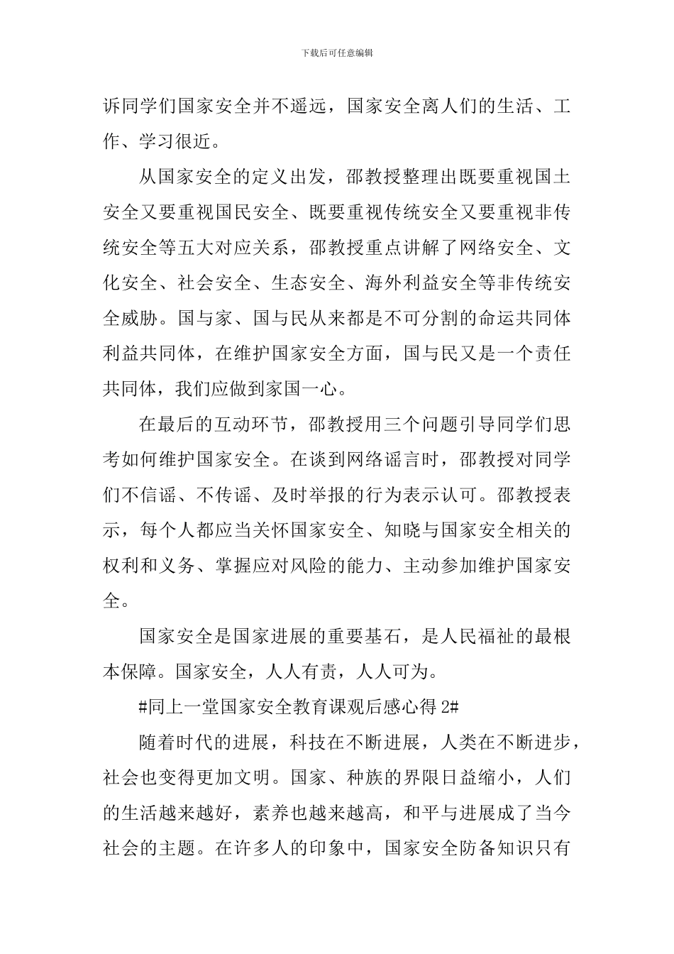 同上一堂国家安全教育课观后感个人心得_第2页