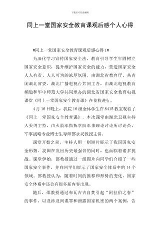 同上一堂国家安全教育课观后感个人心得