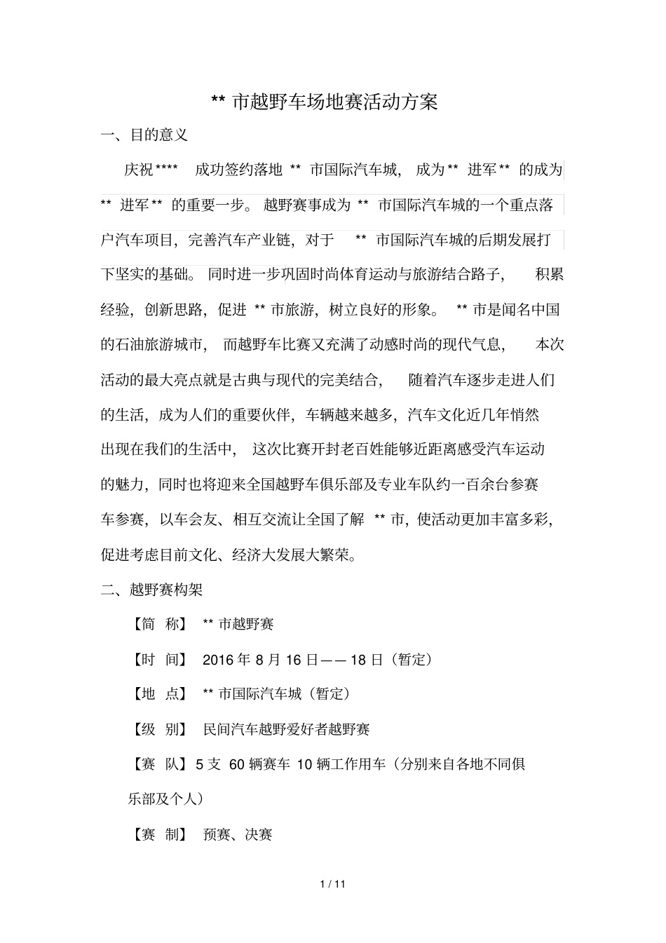 2016某汽车越野赛技术方案_第1页