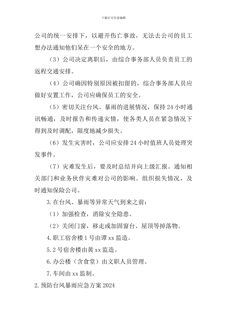 预防台风暴雨应急方案2024_第3页