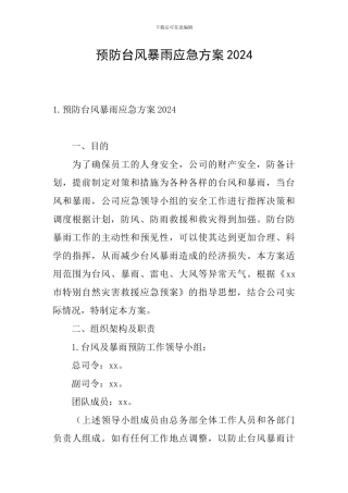 预防台风暴雨应急方案2024