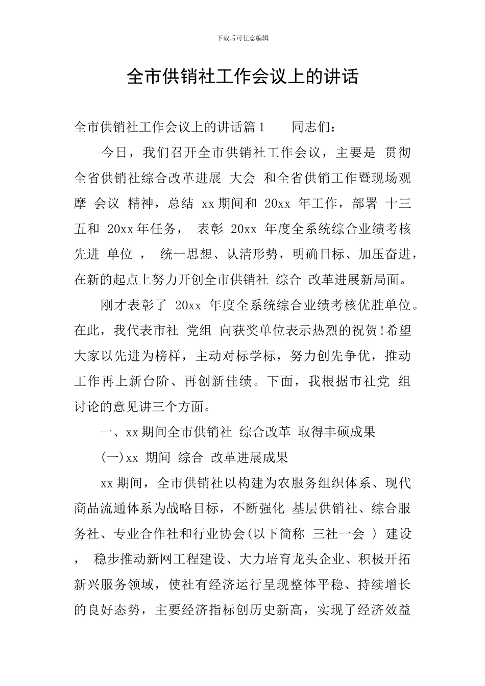 全市供销社工作会议上的讲话_第1页