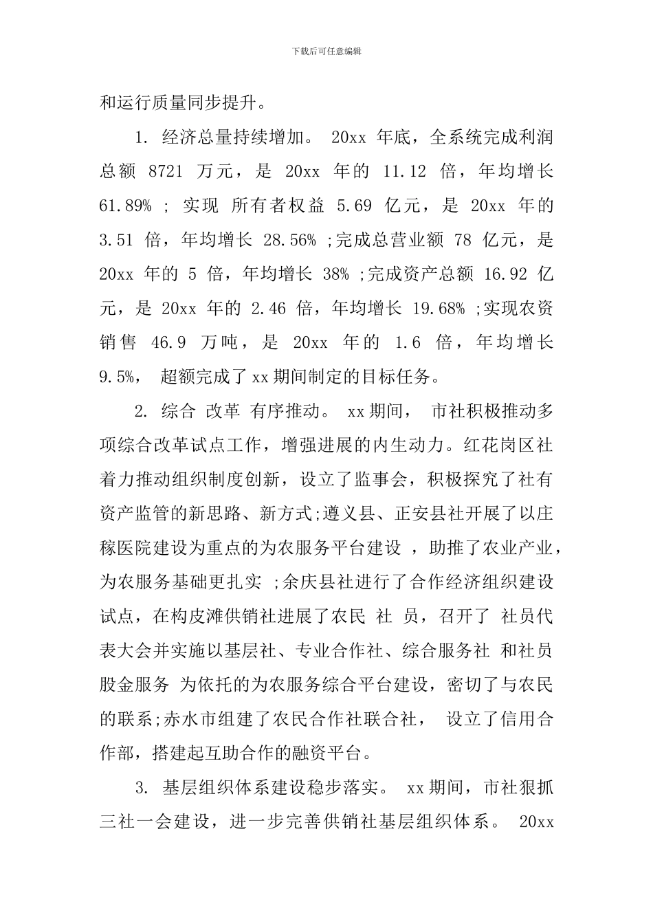 全市供销社工作会议上的讲话_第2页