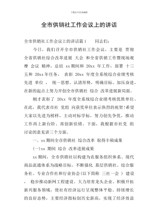 全市供销社工作会议上的讲话