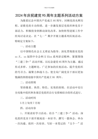 2024年庆祝建党95周年主题系列活动方案