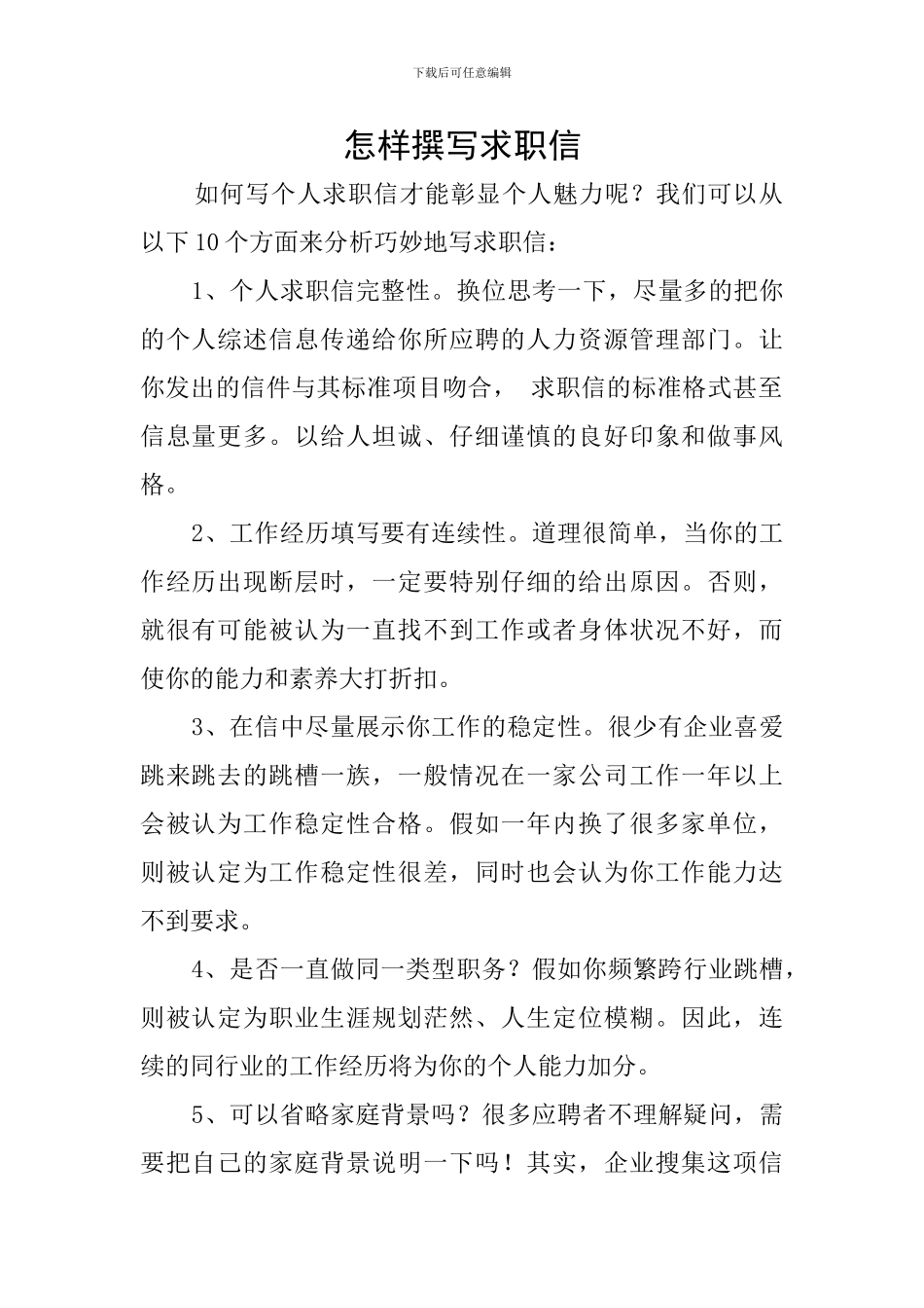 怎样撰写求职信_第1页