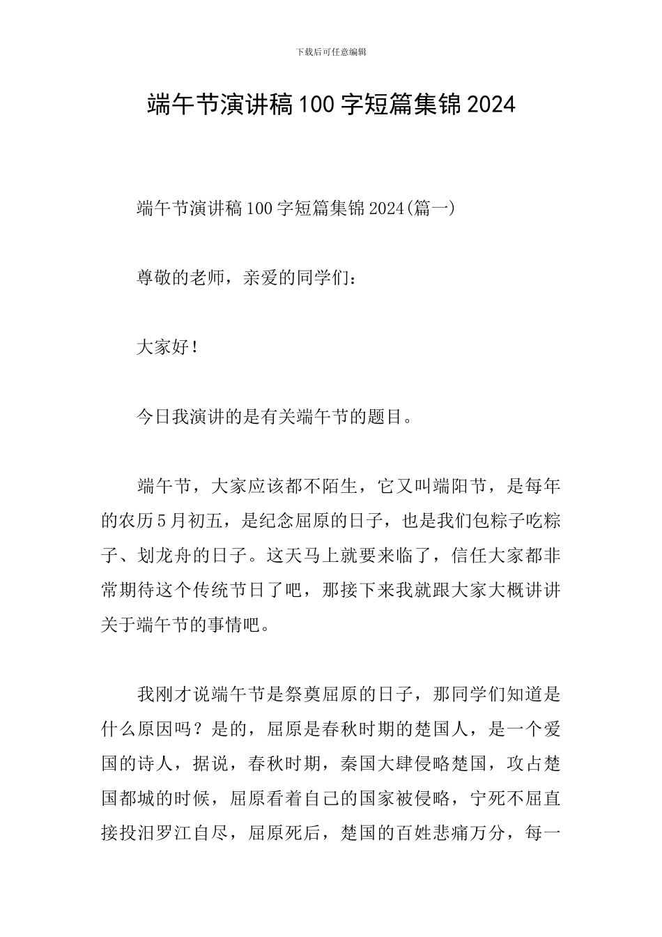 端午节演讲稿100字短篇集锦2024_第1页