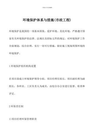 环境保护体系与措施