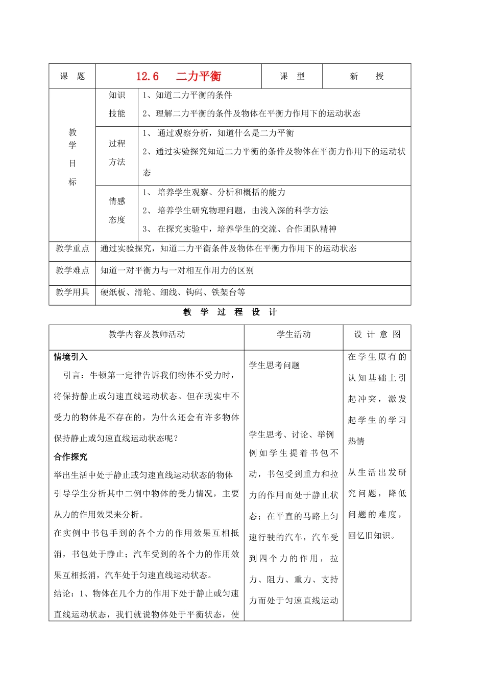 九年级物理上册 第十二章 第六节 二力平衡教案 人教新课标版_第1页