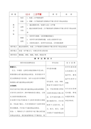 九年级物理上册 第十二章 第六节 二力平衡教案 人教新课标版