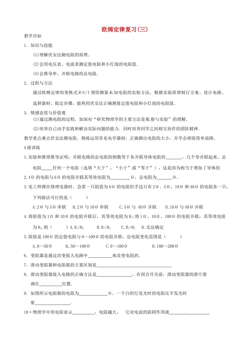 九年级物理上册 第14章 欧姆定律复习教案3 苏科版-苏科版初中九年级上册物理教案_第1页