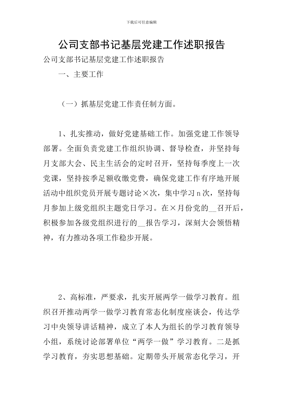 公司支部书记基层党建工作述职报告_第1页
