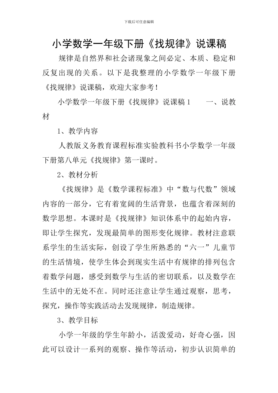 小学数学一年级下册《找规律》说课稿_第1页