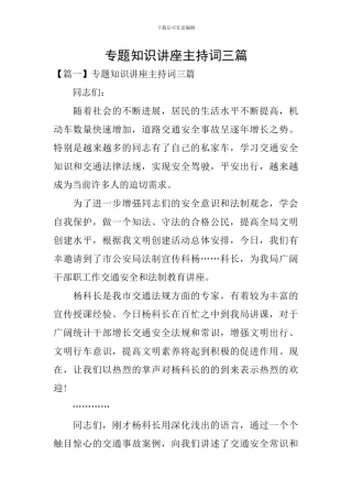 专题知识讲座主持词三篇