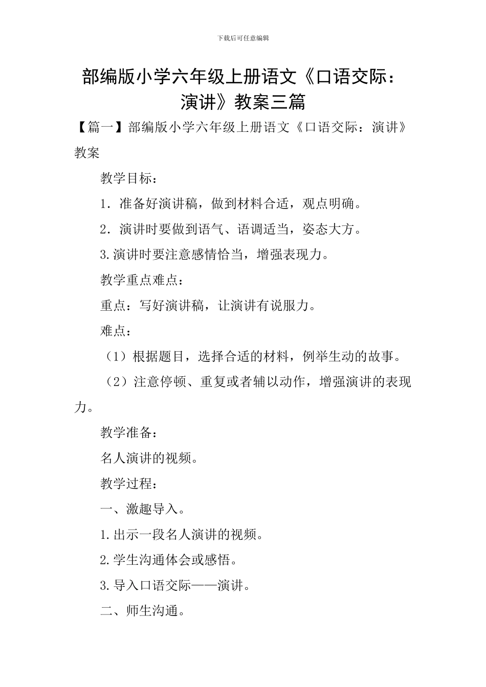部编版小学六年级上册语文《口语交际：演讲》教案三篇_第1页