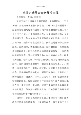 毕业班动员大会教师发言稿