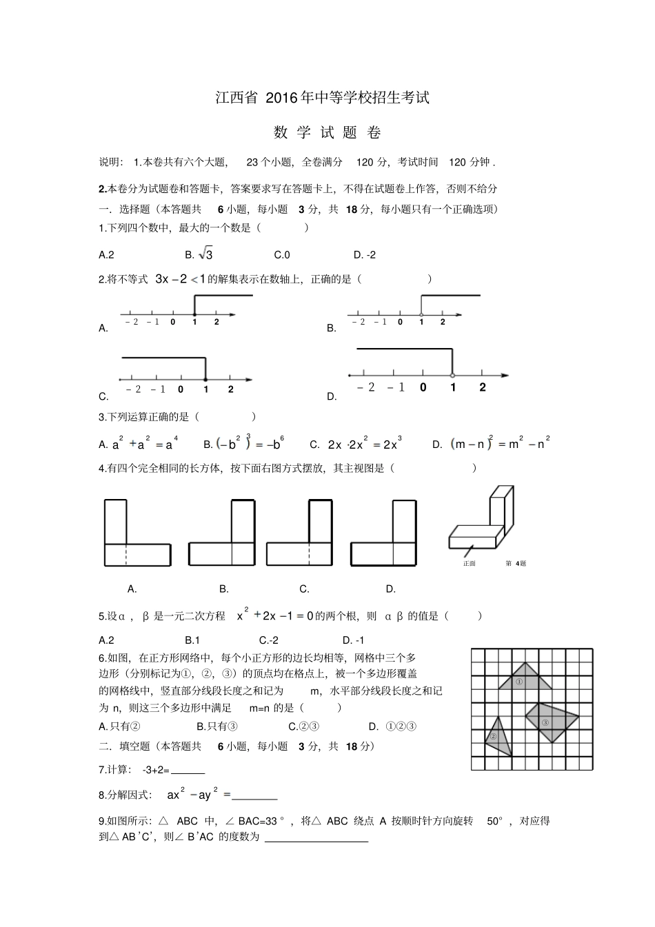 2016江西中考数学_第1页