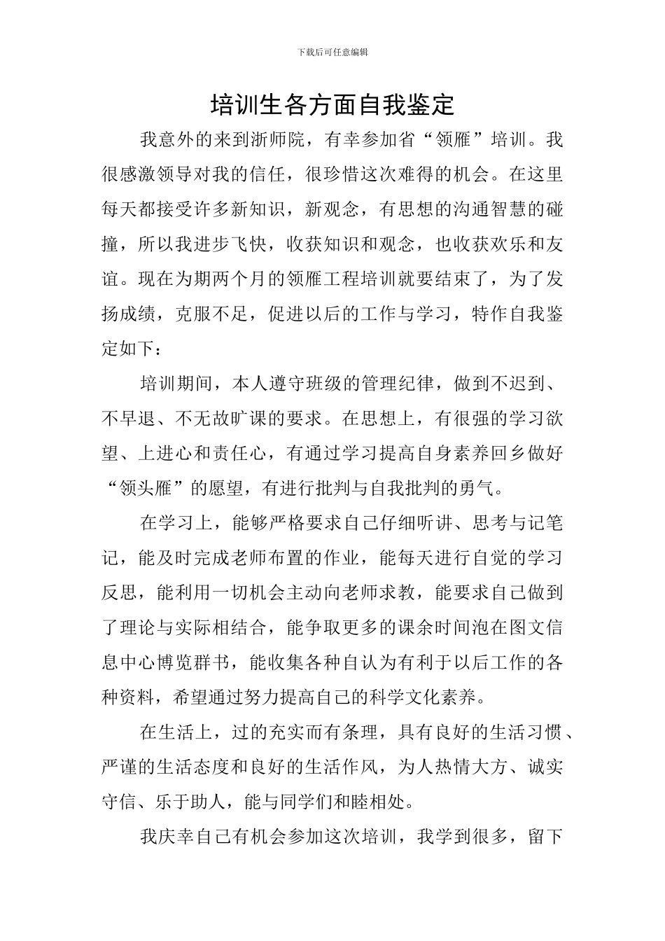 培训生各方面自我鉴定_第1页