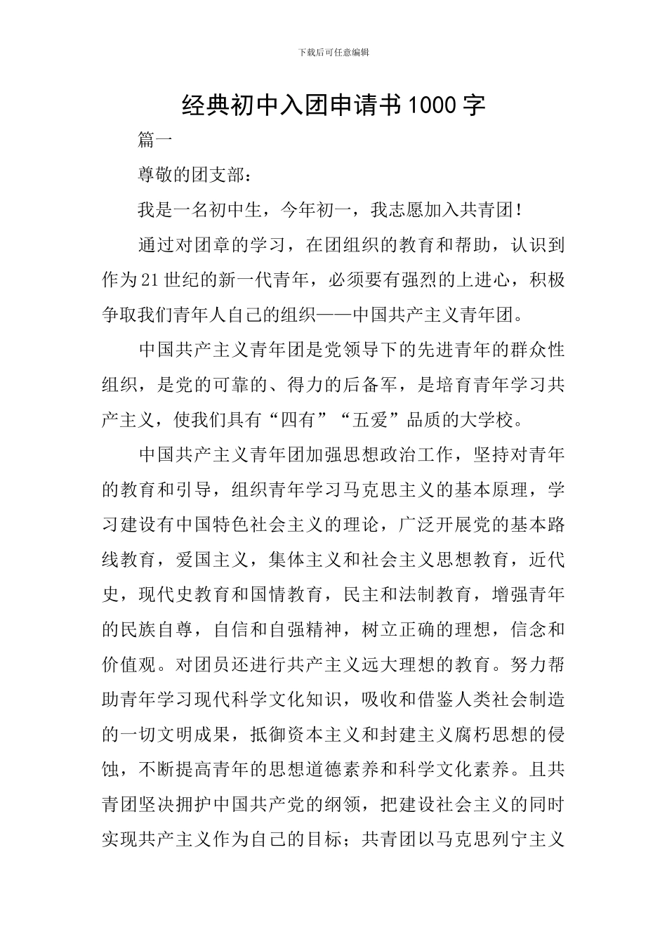 经典初中入团申请书1000字_第1页