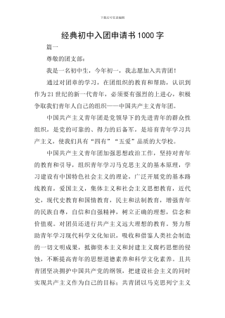 经典初中入团申请书1000字