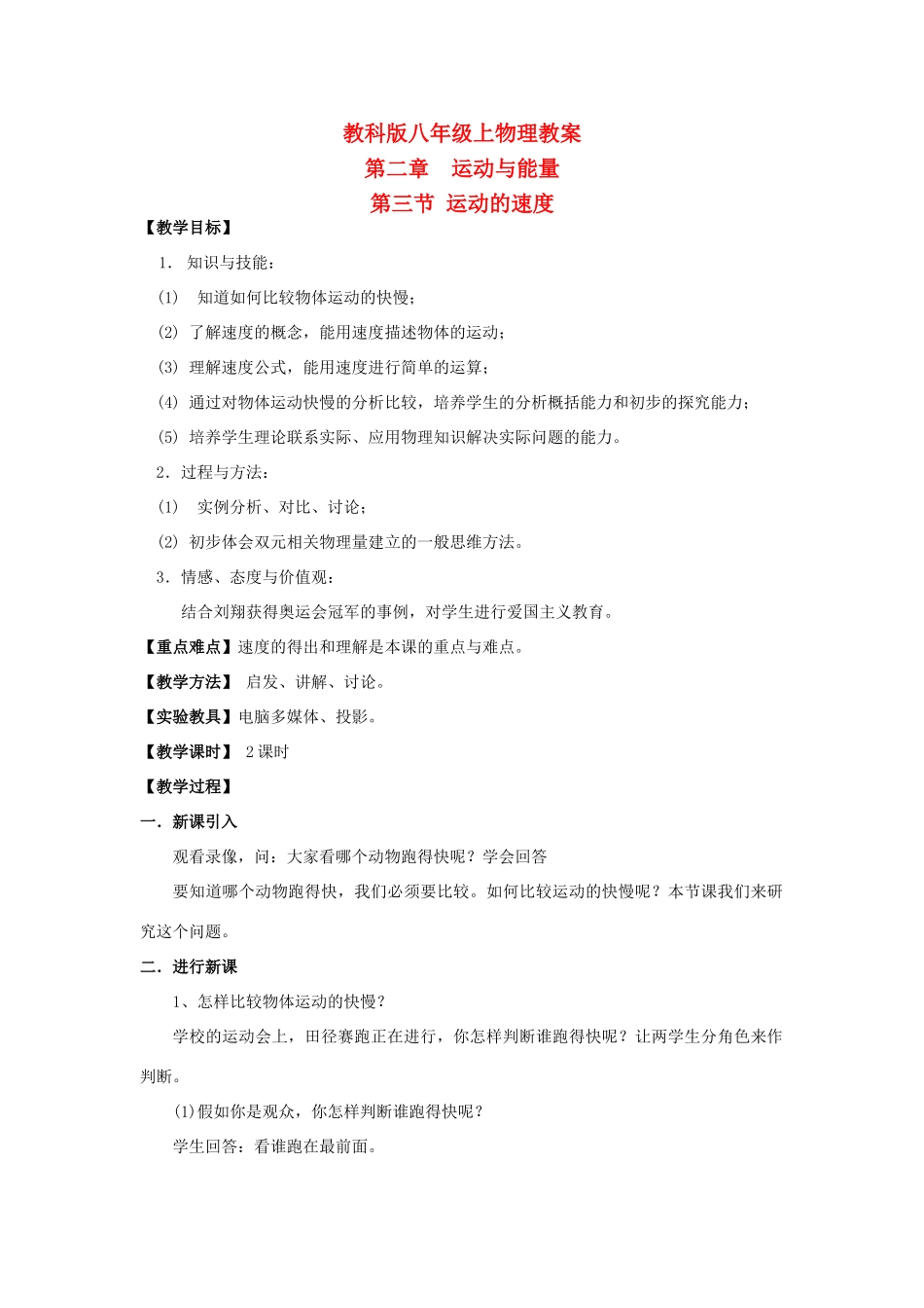 八年级物理上册 运动的速度教案 教科版_第1页