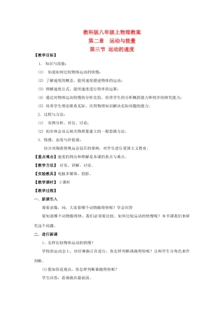 八年级物理上册 运动的速度教案 教科版