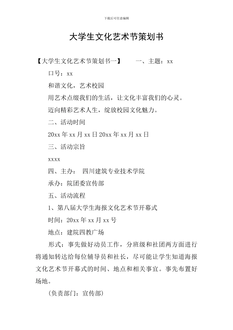 大学生文化艺术节策划书_第1页