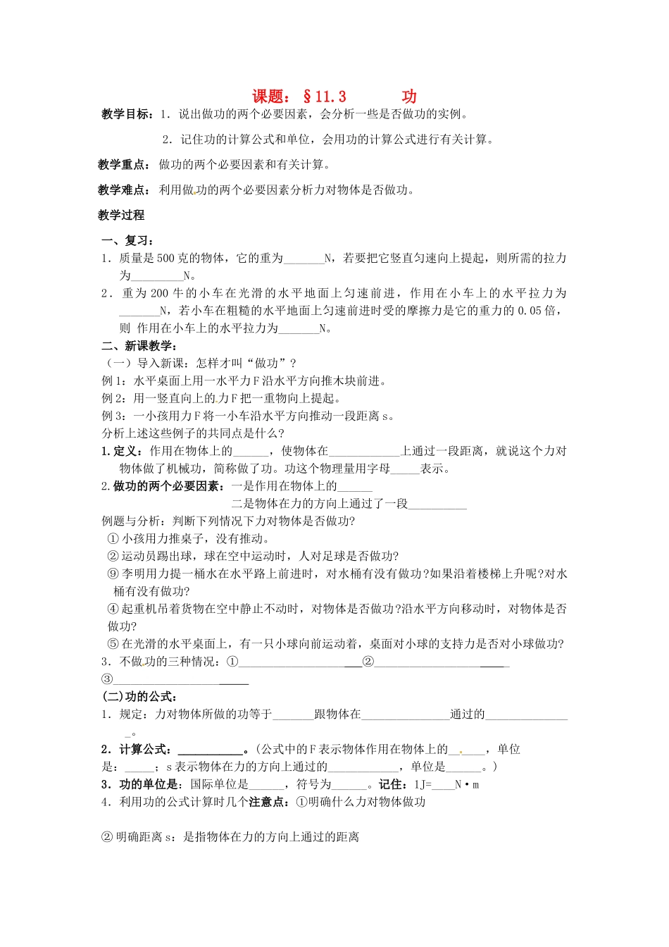 九年级物理上册 11.3 功教案2 苏科版-苏科版初中九年级上册物理教案_第1页