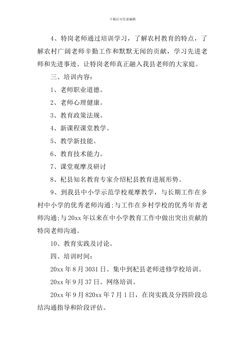 小学特岗教师培训计划_第2页
