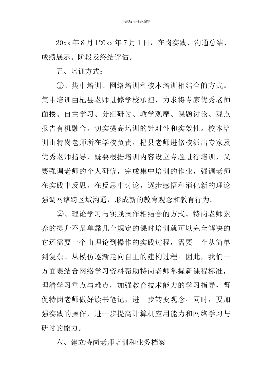 小学特岗教师培训计划_第3页