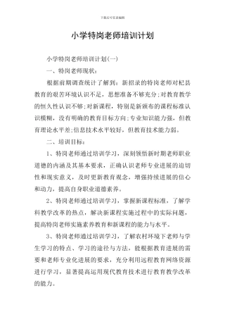 小学特岗教师培训计划