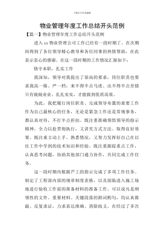 物业管理年度工作总结开头范例