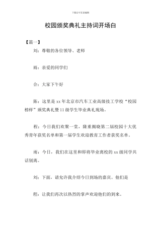 校园颁奖典礼主持词开场白