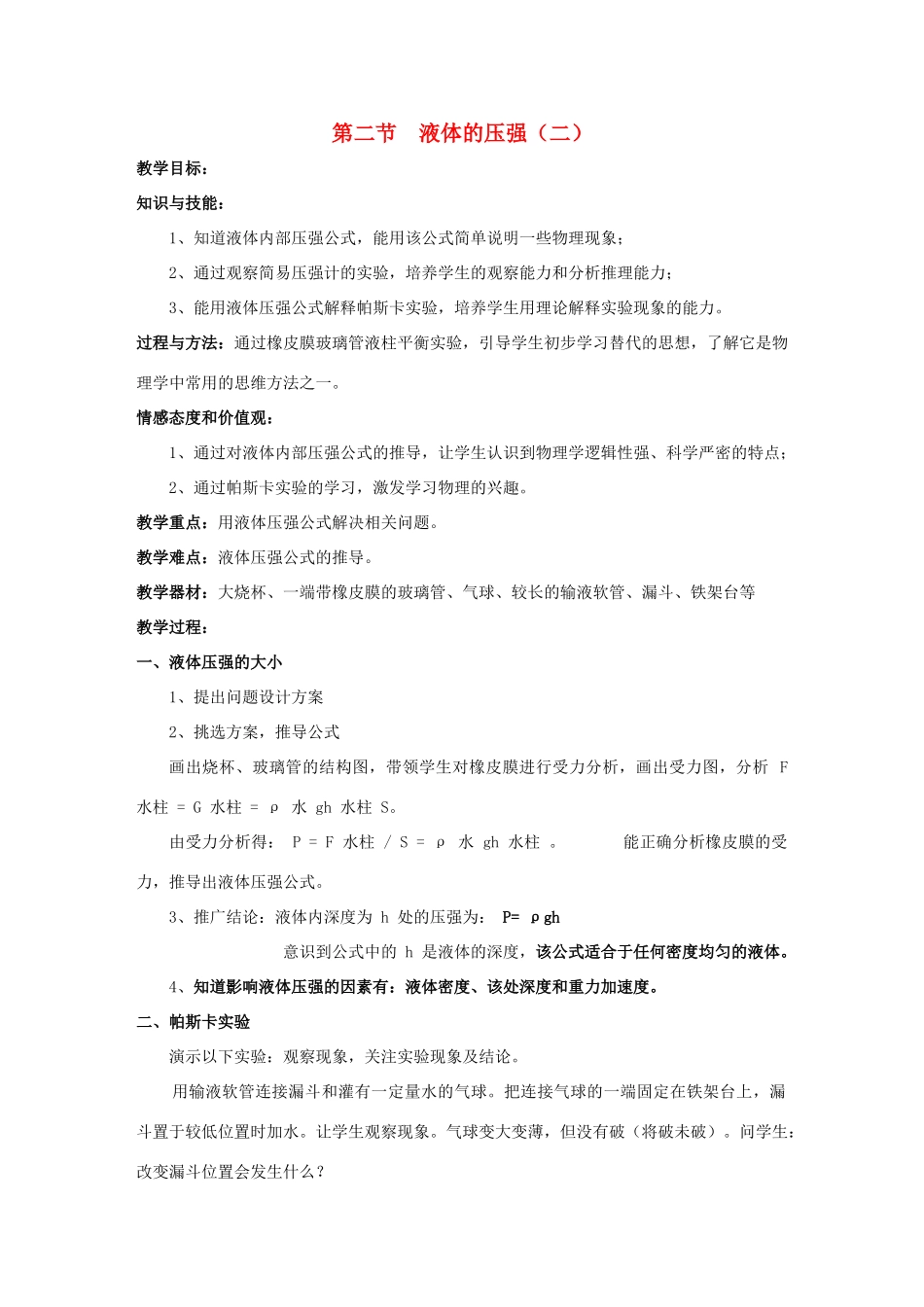 八年级物理下册 第九章 第二节 液体的压强教案2 （新版）教科版_第1页