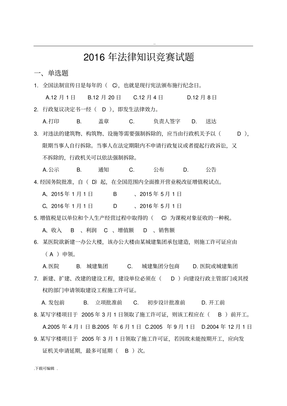 2016法律知识竞赛100题_有答案_第1页