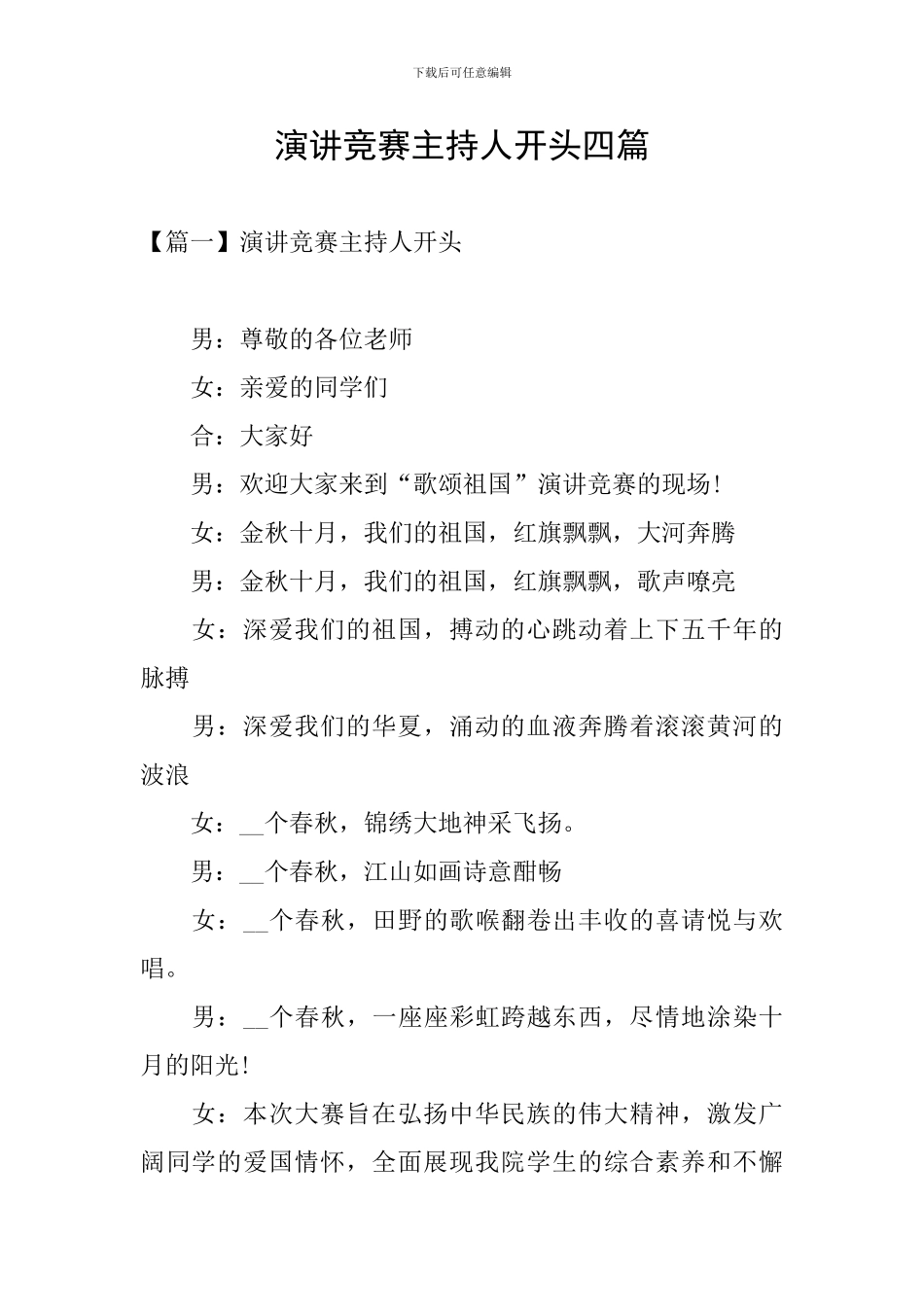 演讲比赛主持人开头四篇_第1页