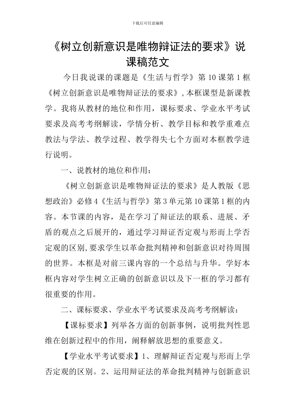 《树立创新意识是唯物辩证法的要求》说课稿范文_第1页