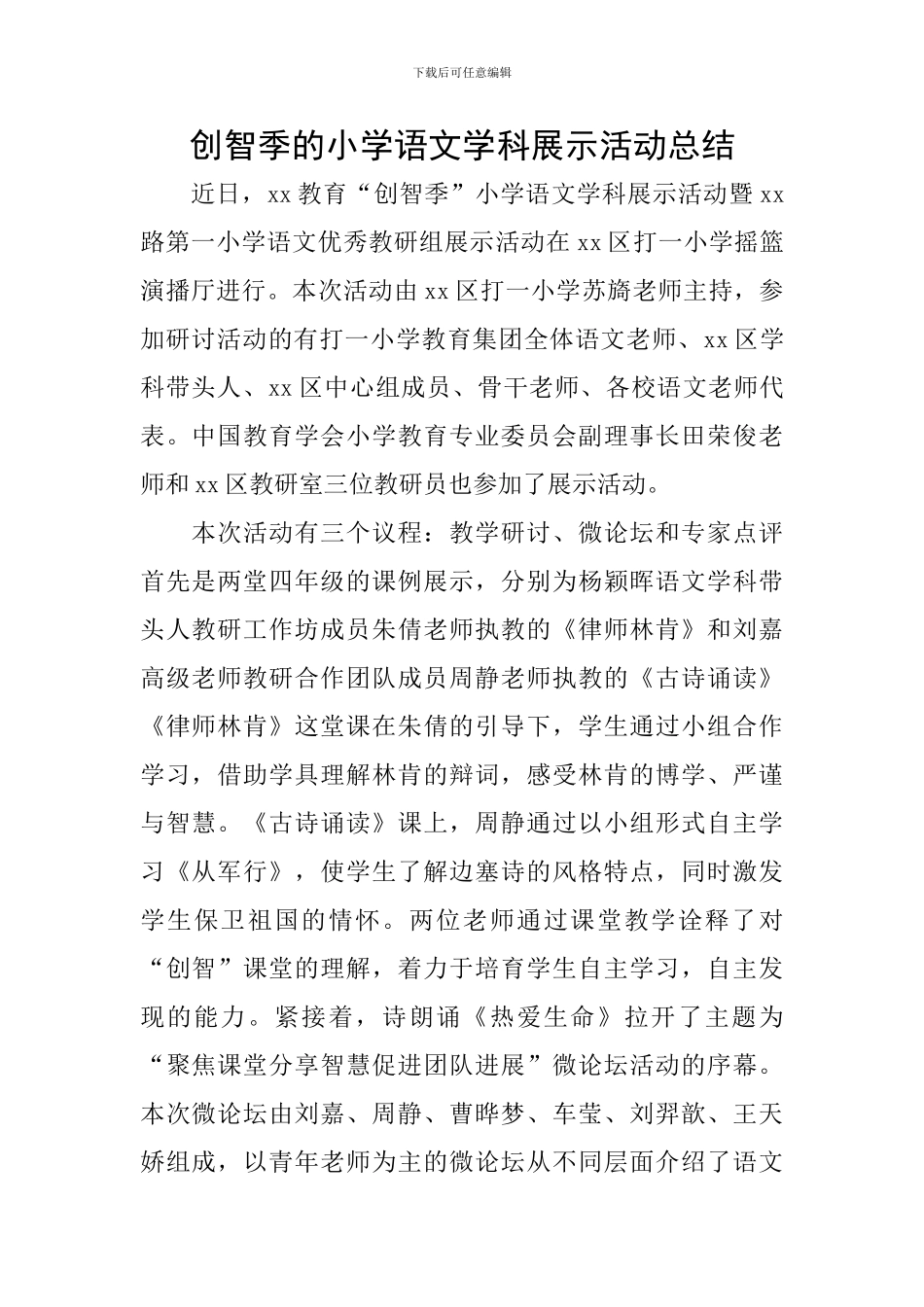 创智季的小学语文学科展示活动总结_第1页