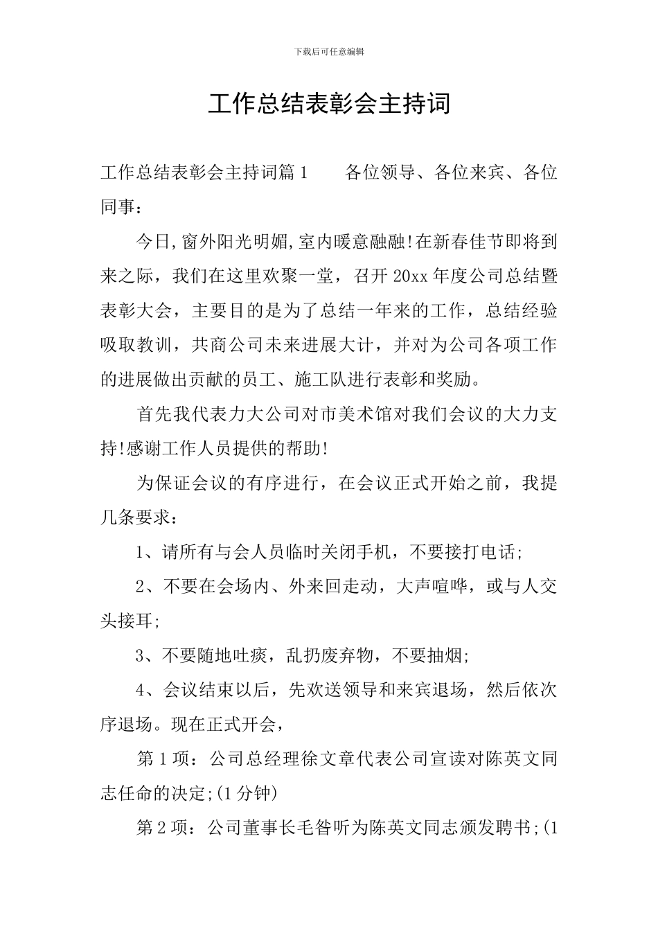 工作总结表彰会主持词_第1页