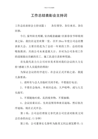 工作总结表彰会主持词