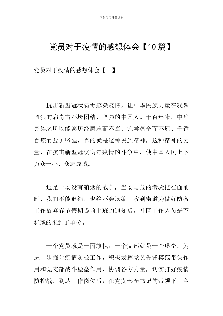 党员对于疫情的感想体会_第1页