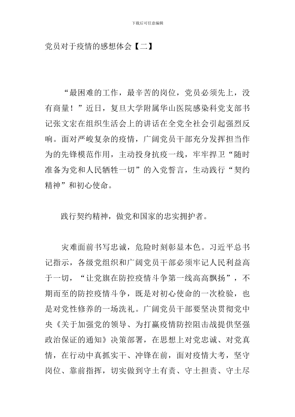 党员对于疫情的感想体会_第3页