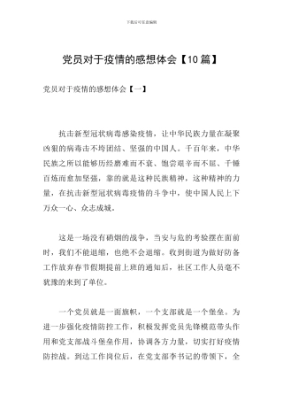 党员对于疫情的感想体会