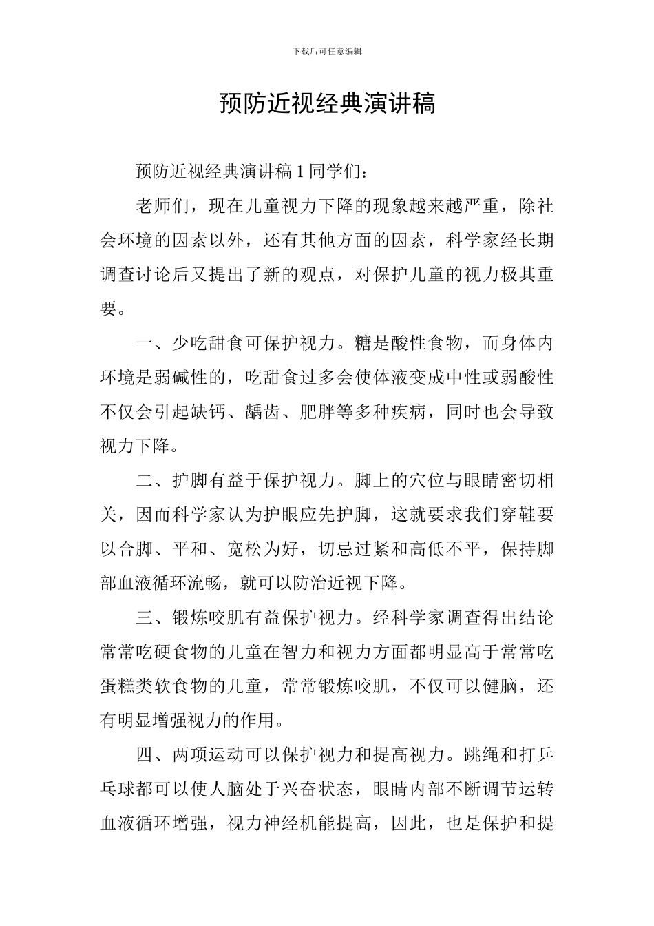 预防近视经典演讲稿_第1页