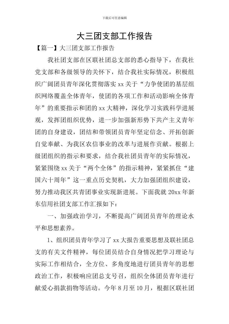 大三团支部工作报告_第1页