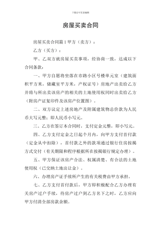 房屋买卖合同