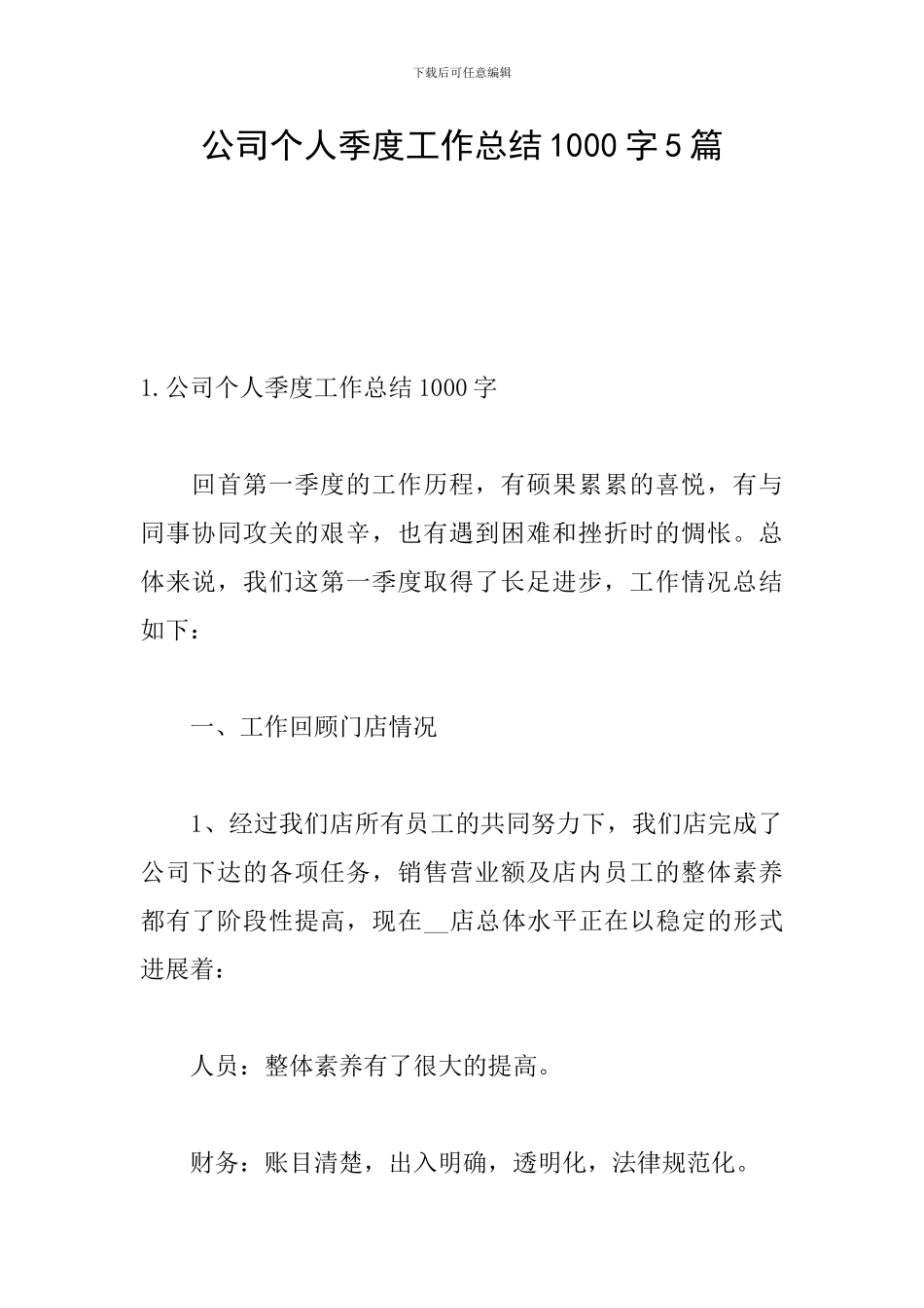 公司个人季度工作总结1000字5篇_第1页