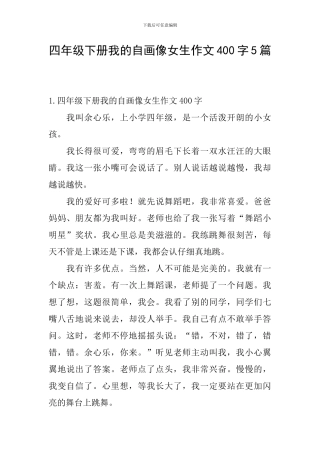 四年级下册我的自画像女生作文400字5篇