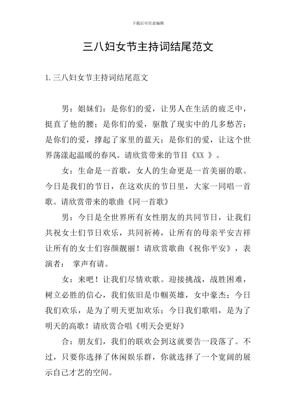 三八妇女节主持词结尾范文_第1页