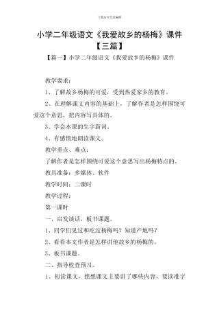 小学二年级语文《我爱故乡的杨梅》课件